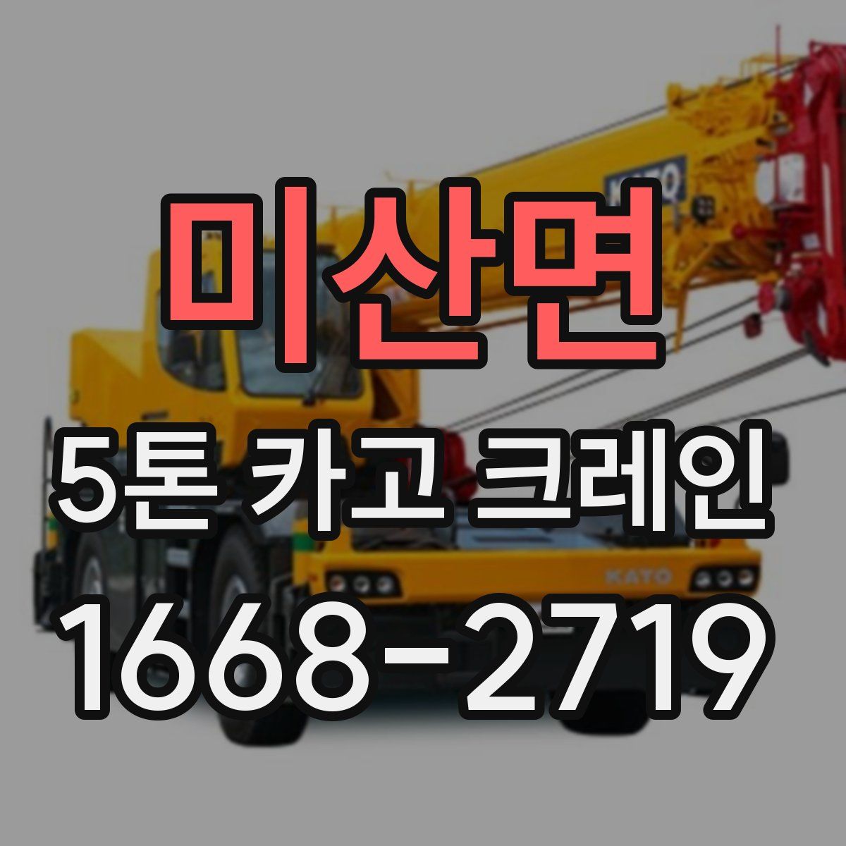 미산면 5톤 카고 크레인