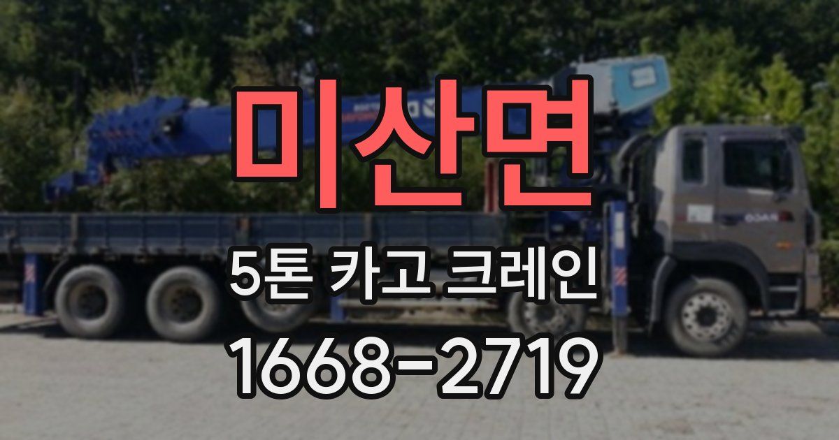 미산면 5톤 카고 크레인