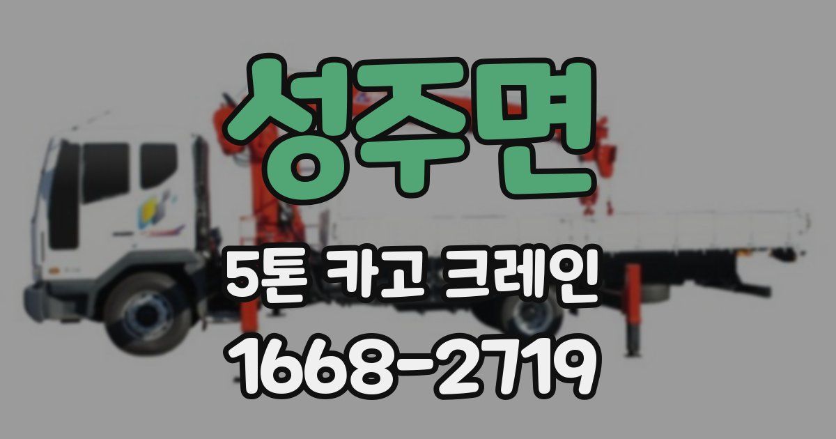 성주면 5톤 카고 크레인
