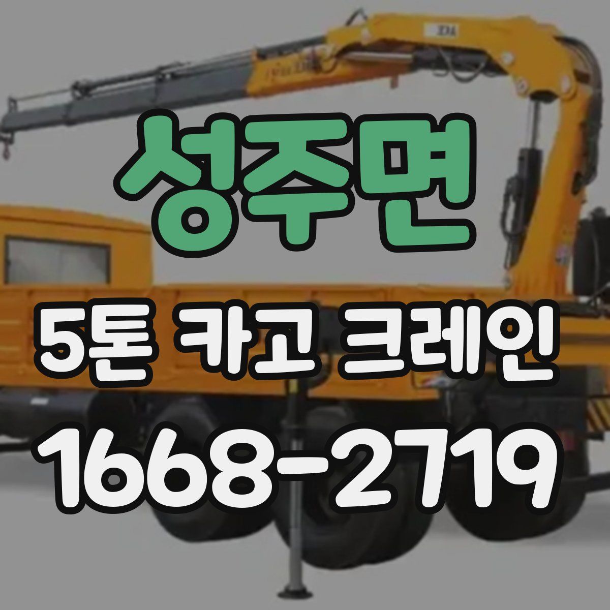 성주면 5톤 카고 크레인