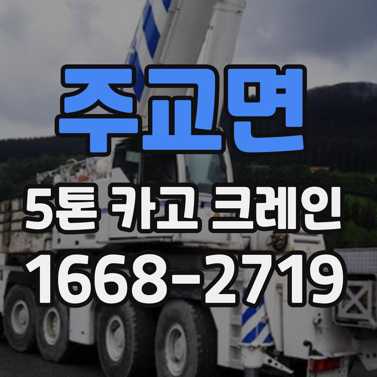 주교면 5톤 카고 크레인