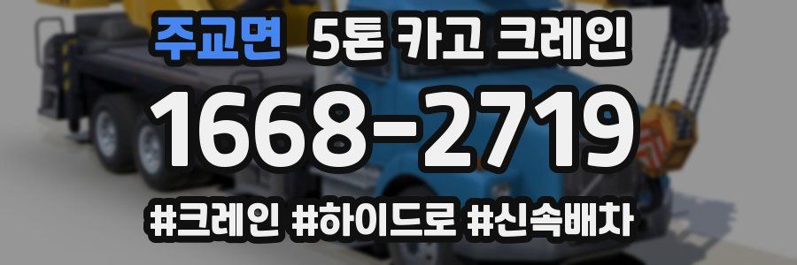 주교면 5톤 카고 크레인