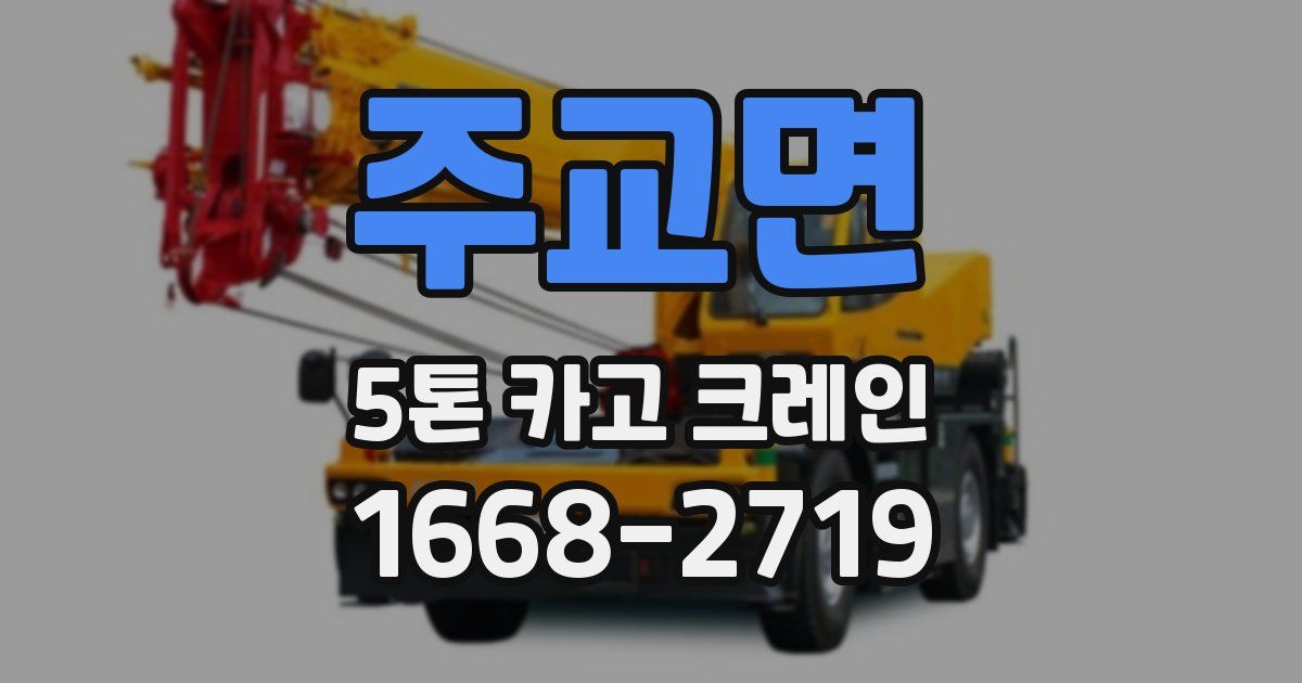 주교면 5톤 카고 크레인