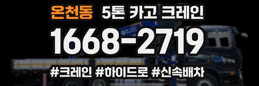 온천동 5톤 카고 크레인