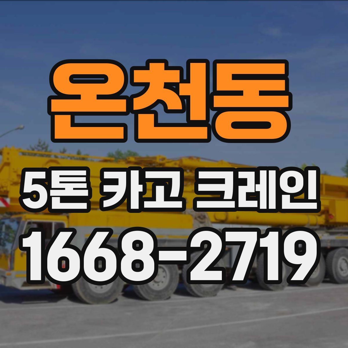 온천동 5톤 카고 크레인