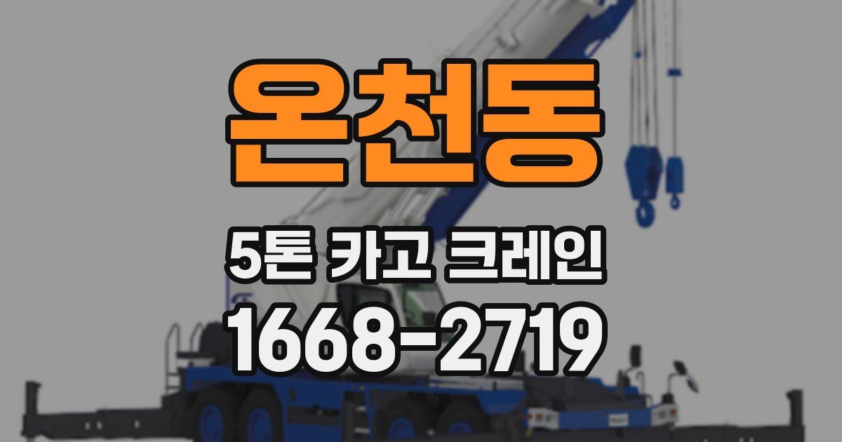 온천동 5톤 카고 크레인