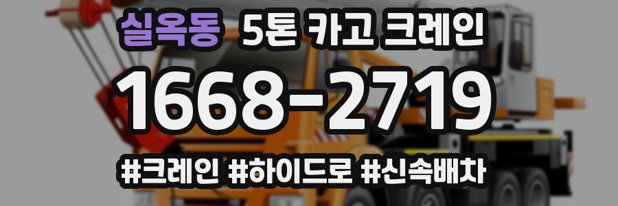 실옥동 5톤 카고 크레인