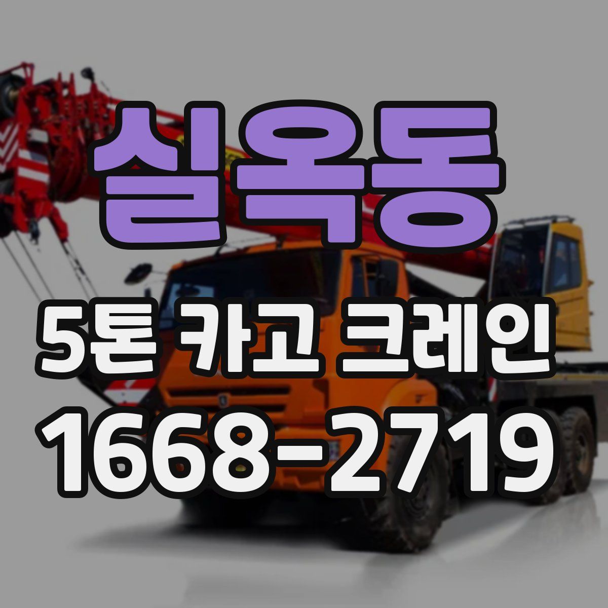 실옥동 5톤 카고 크레인