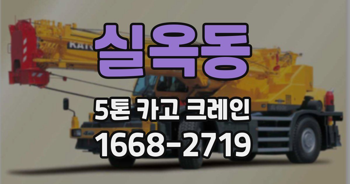 실옥동 5톤 카고 크레인