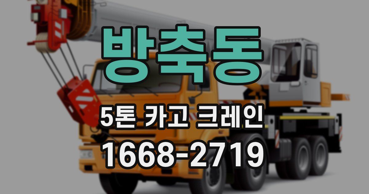 방축동 5톤 카고 크레인