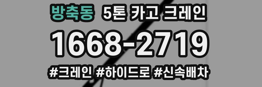 방축동 5톤 카고 크레인
