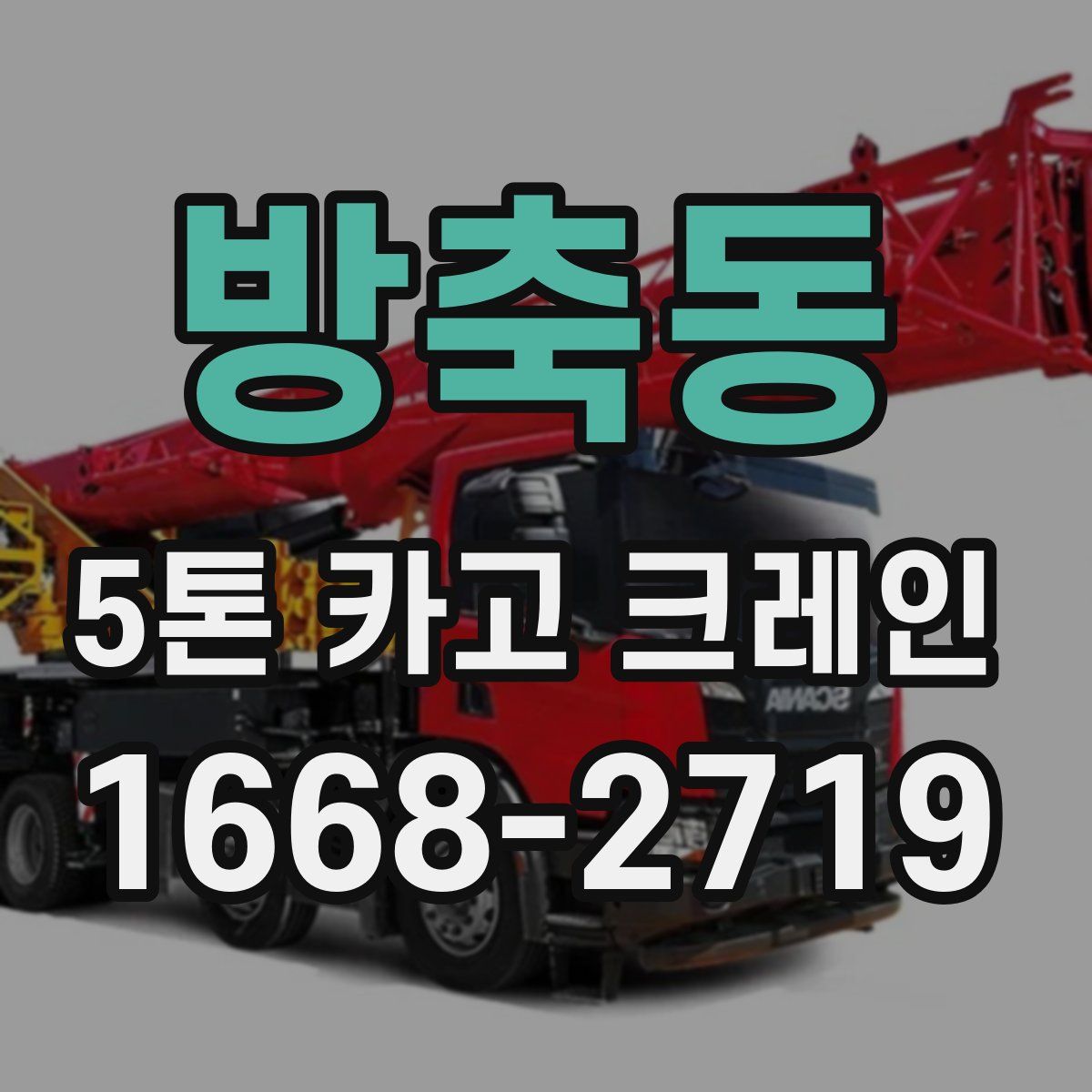 방축동 5톤 카고 크레인