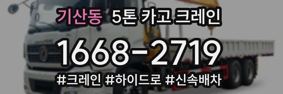 기산동 5톤 카고 크레인