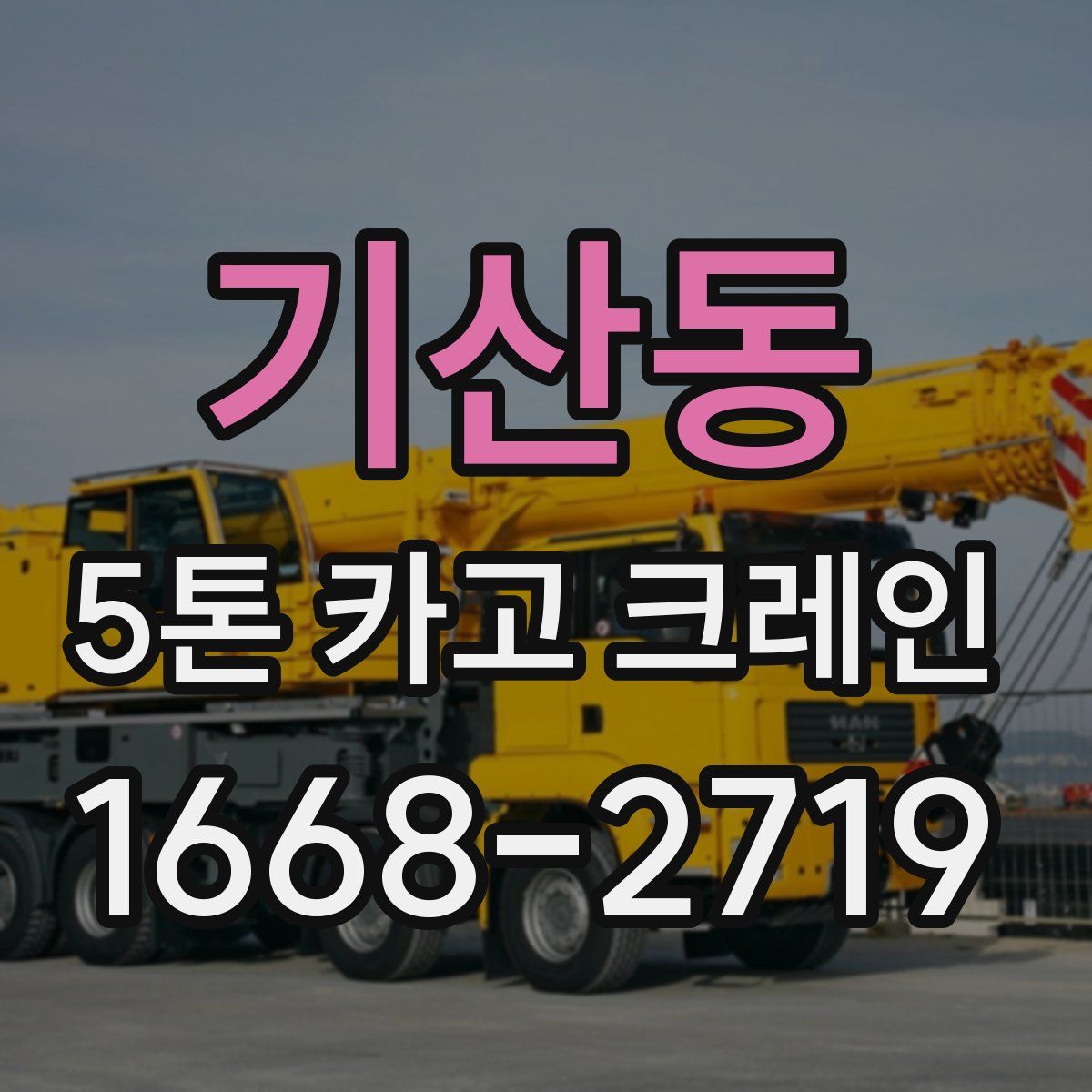 기산동 5톤 카고 크레인
