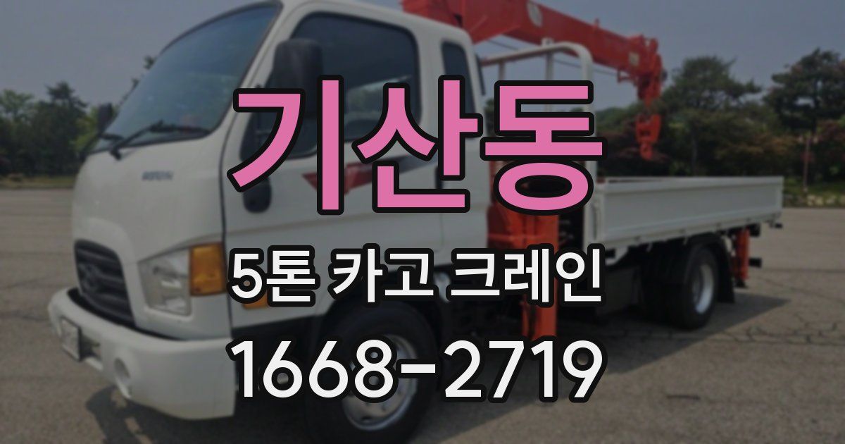 기산동 5톤 카고 크레인