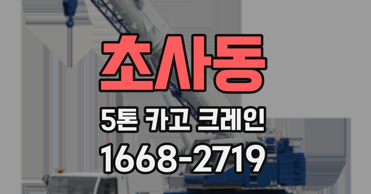 초사동 5톤 카고 크레인