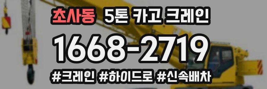 초사동 5톤 카고 크레인