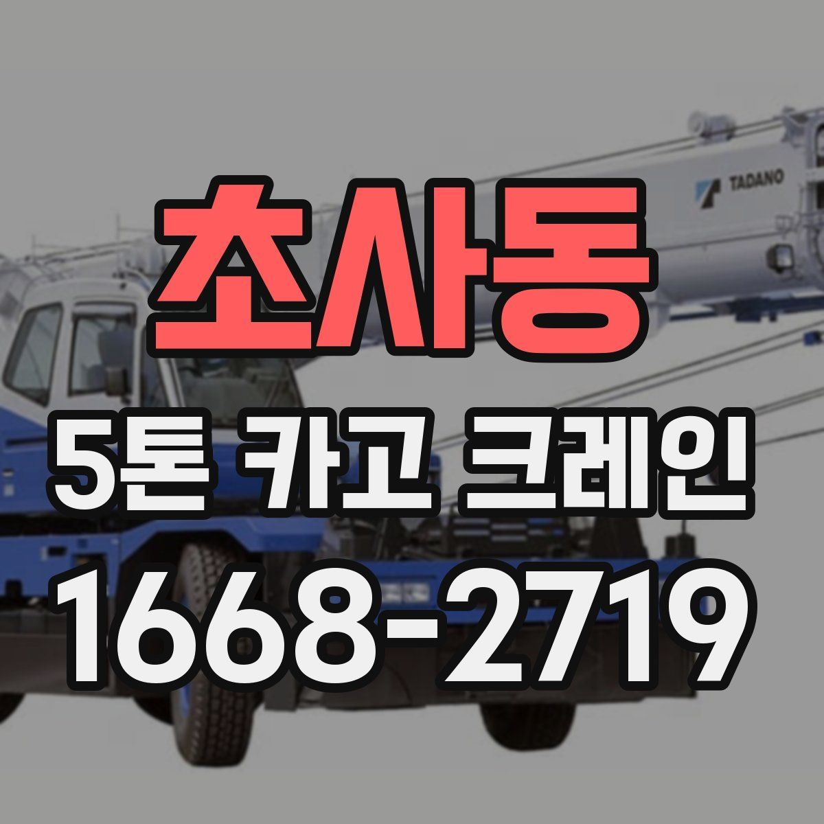 초사동 5톤 카고 크레인