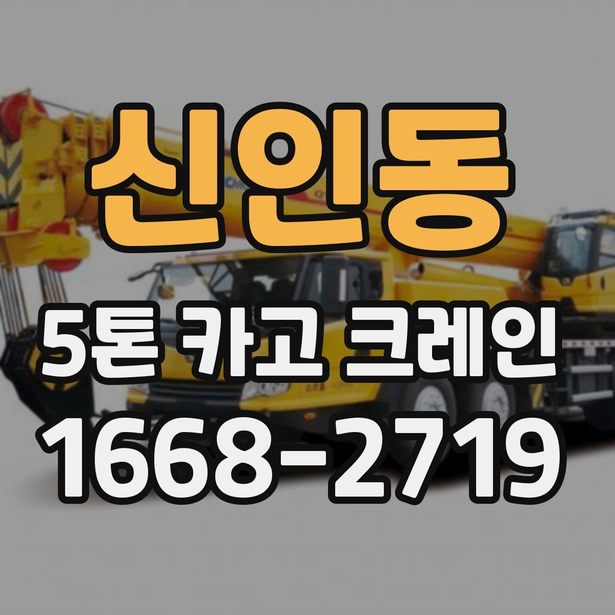 신인동 5톤 카고 크레인