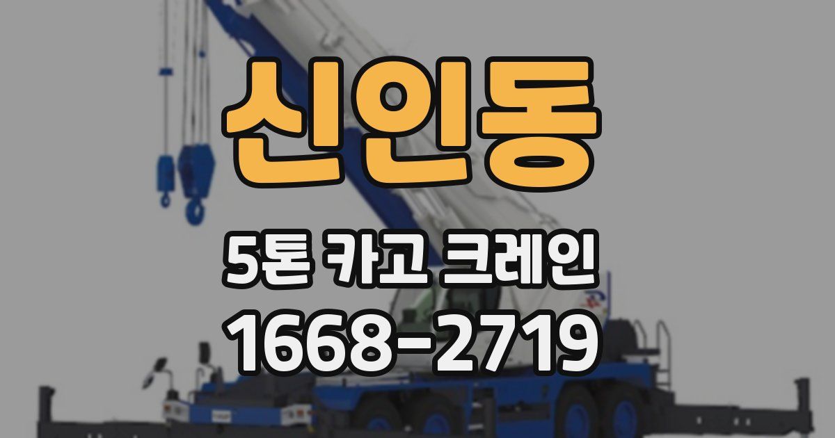 신인동 5톤 카고 크레인