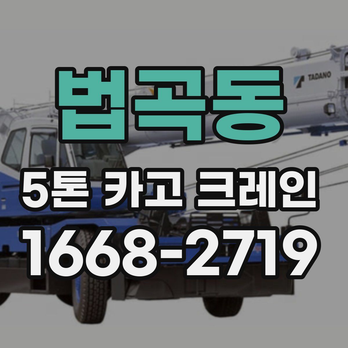 법곡동 5톤 카고 크레인
