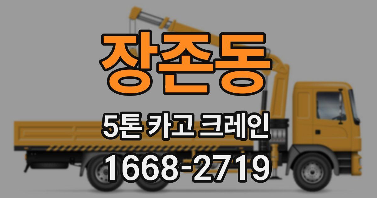 장존동 5톤 카고 크레인