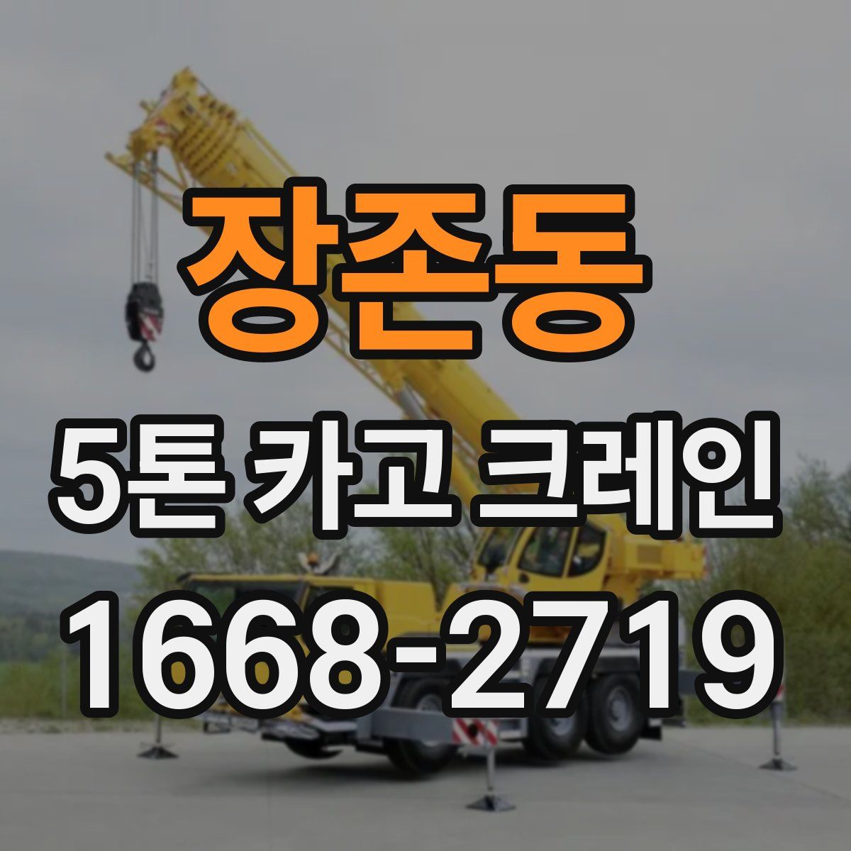 장존동 5톤 카고 크레인
