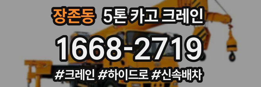 장존동 5톤 카고 크레인