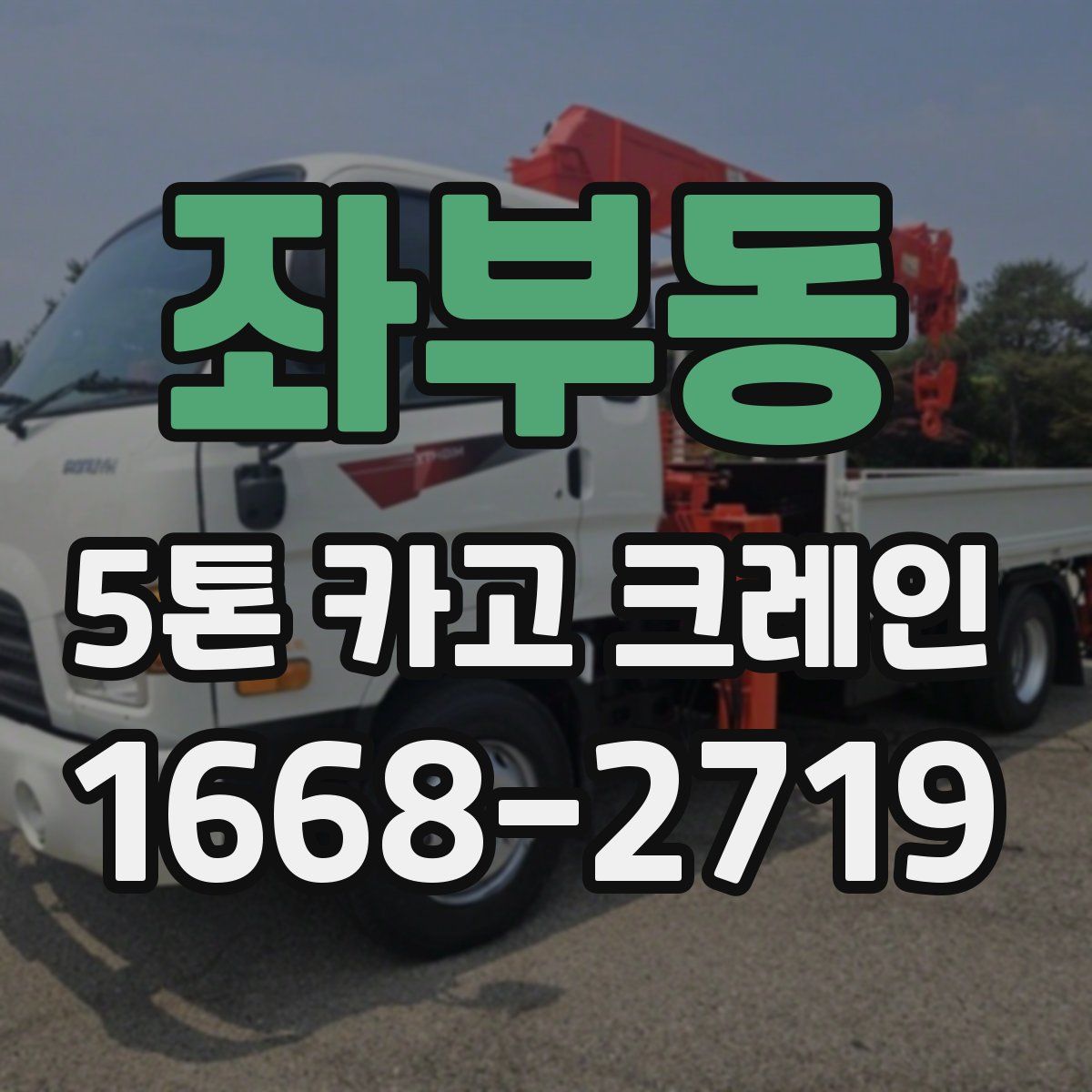 좌부동 5톤 카고 크레인