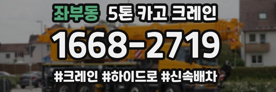좌부동 5톤 카고 크레인