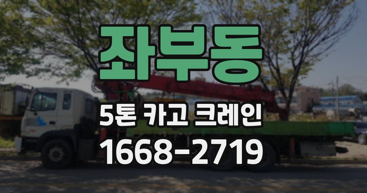 좌부동 5톤 카고 크레인