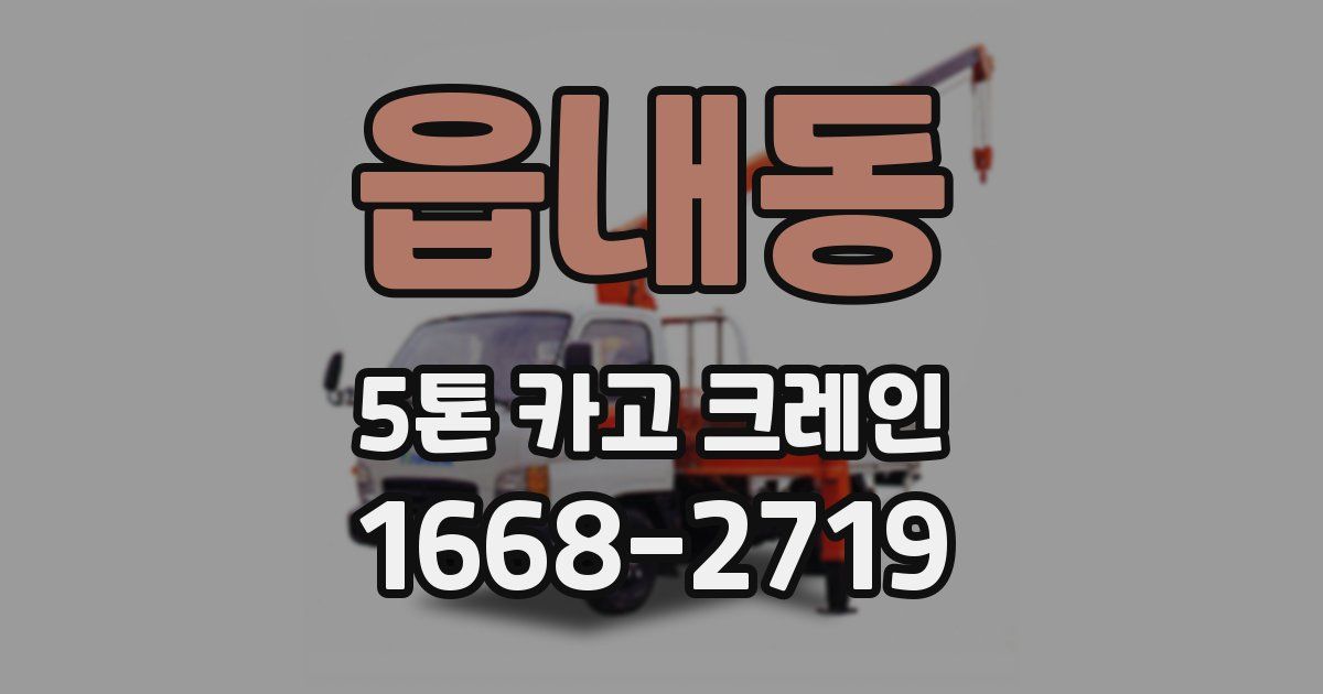읍내동 5톤 카고 크레인