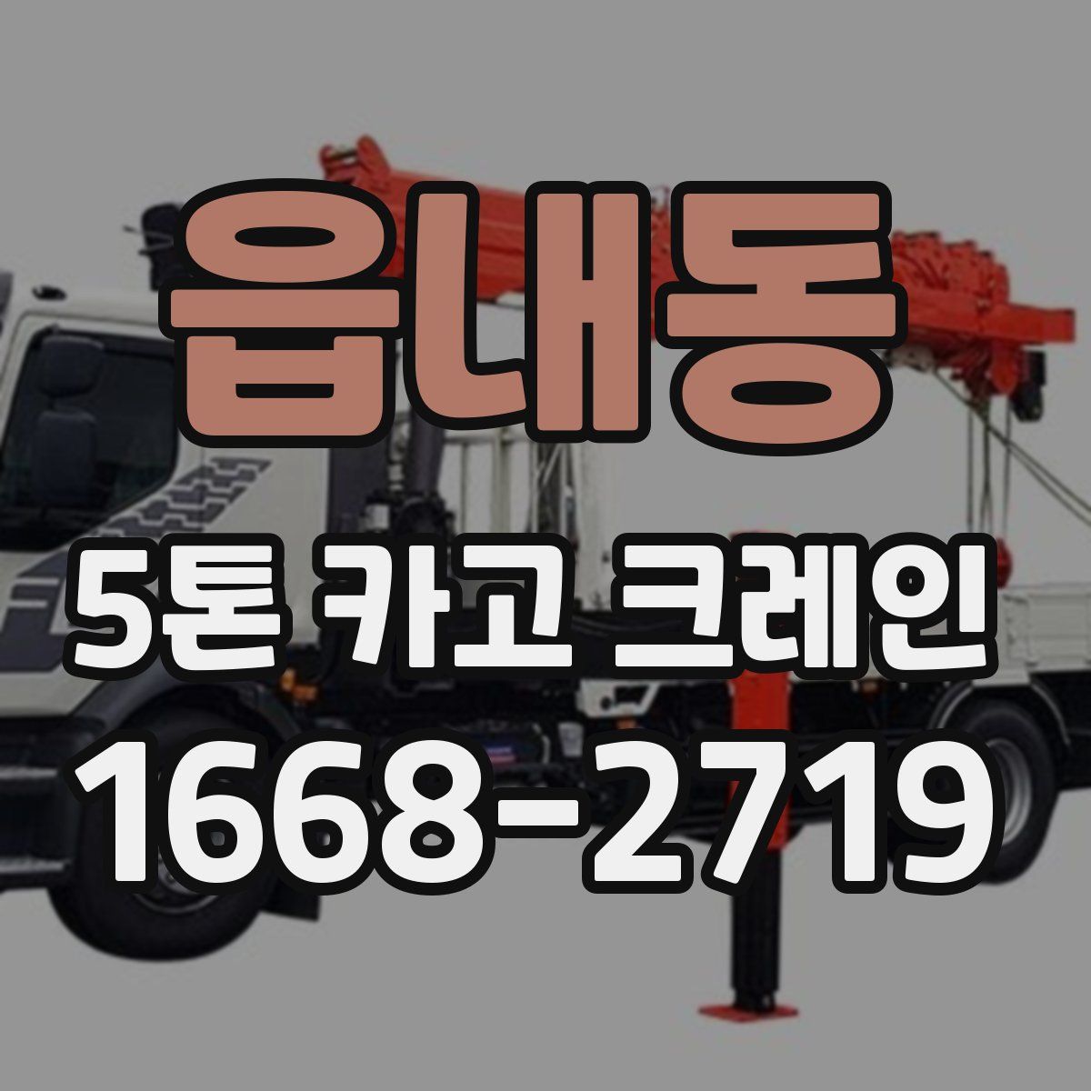읍내동 5톤 카고 크레인
