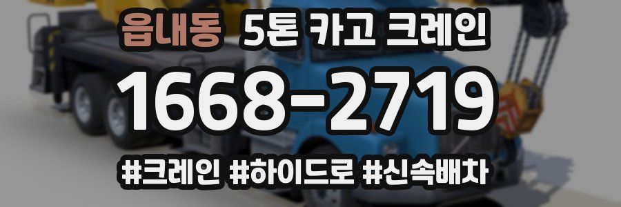 읍내동 5톤 카고 크레인