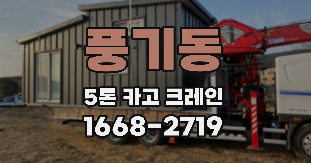 풍기동 5톤 카고 크레인