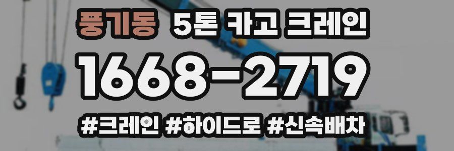 풍기동 5톤 카고 크레인