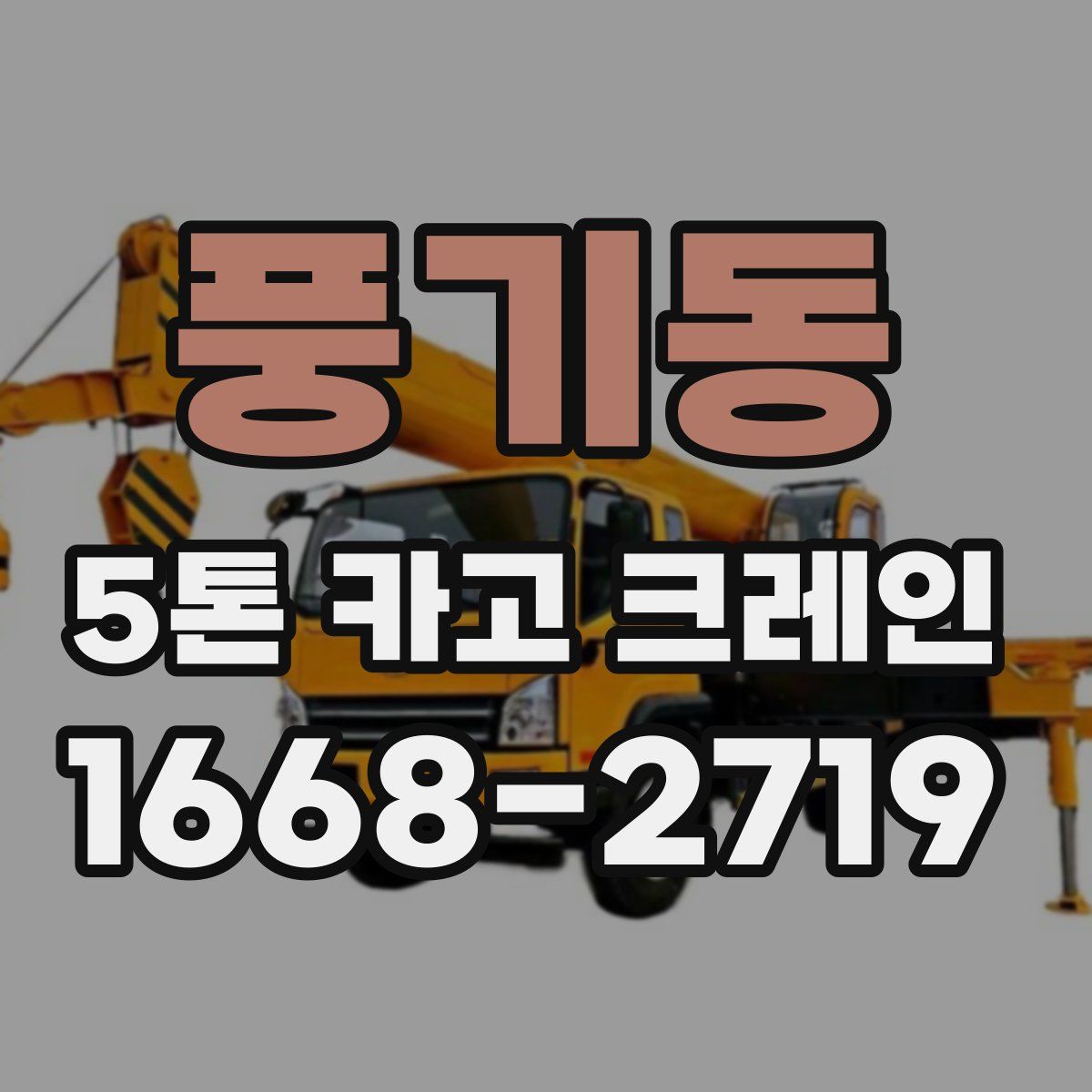 풍기동 5톤 카고 크레인
