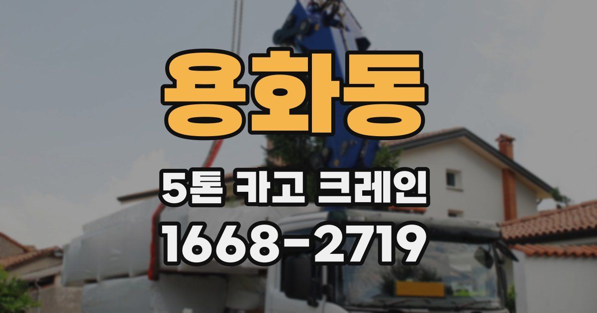 용화동 5톤 카고 크레인