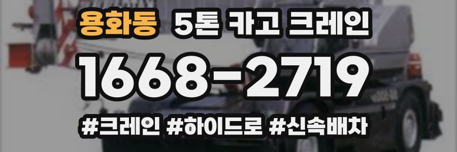 용화동 5톤 카고 크레인