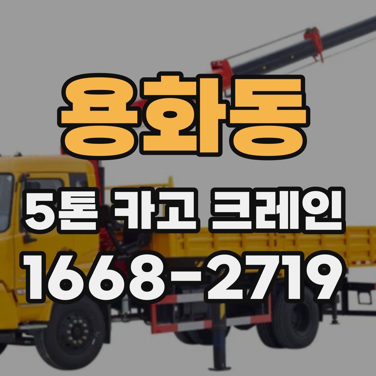 용화동 5톤 카고 크레인
