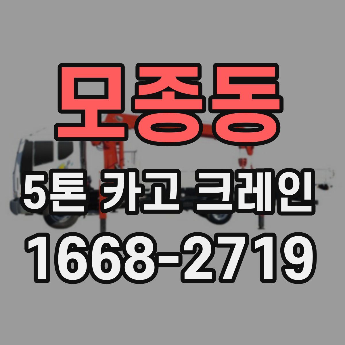 모종동 5톤 카고 크레인