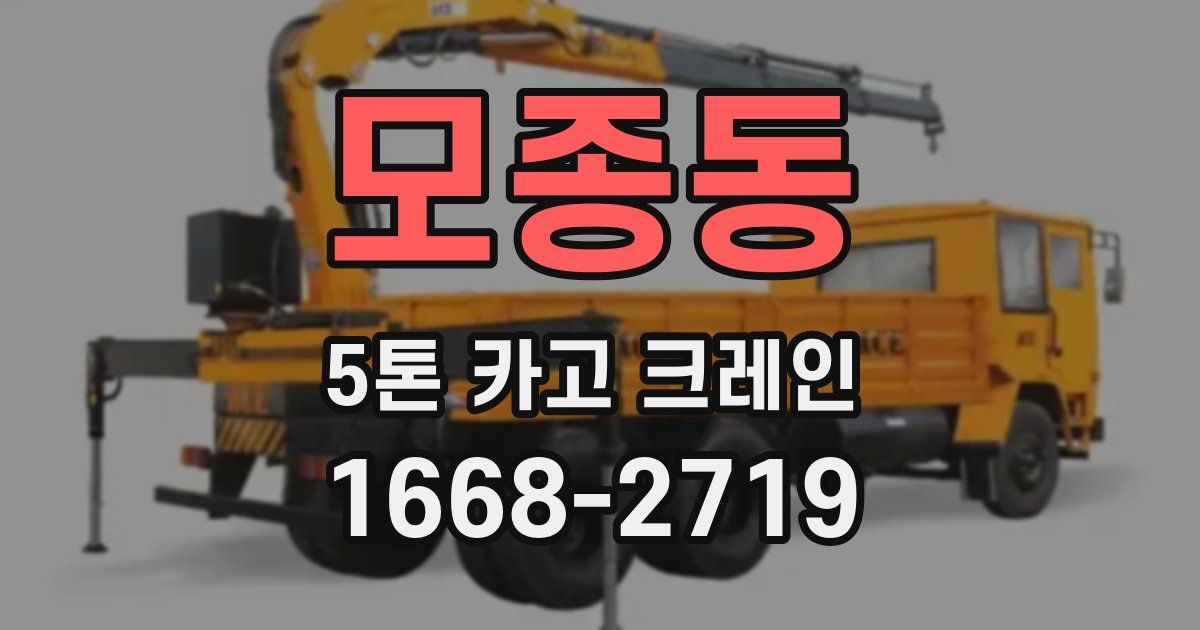 모종동 5톤 카고 크레인