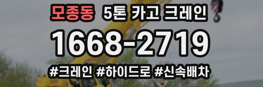 모종동 5톤 카고 크레인