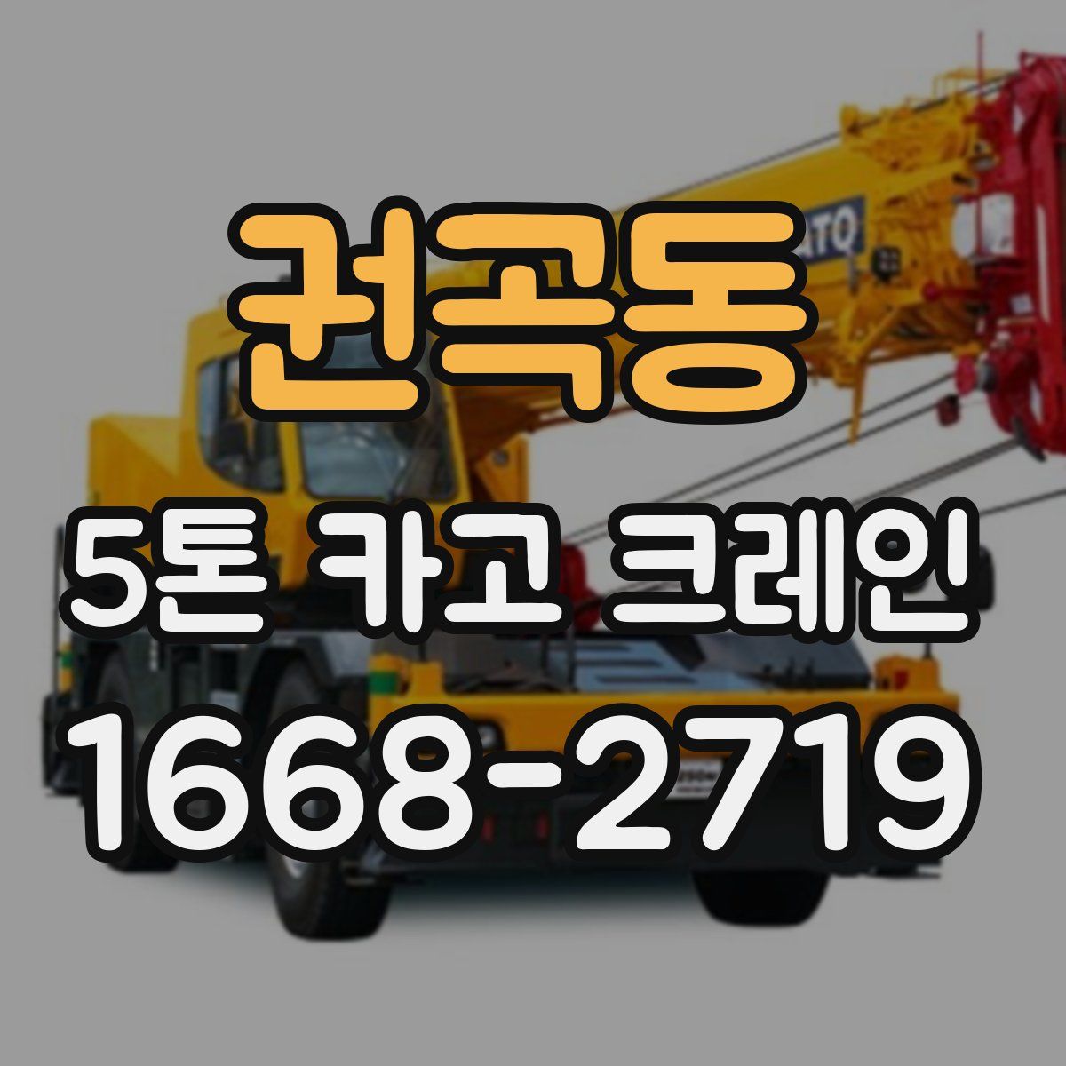 권곡동 5톤 카고 크레인