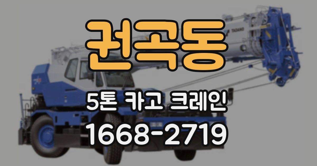 권곡동 5톤 카고 크레인