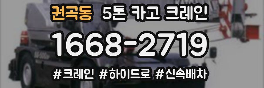 권곡동 5톤 카고 크레인