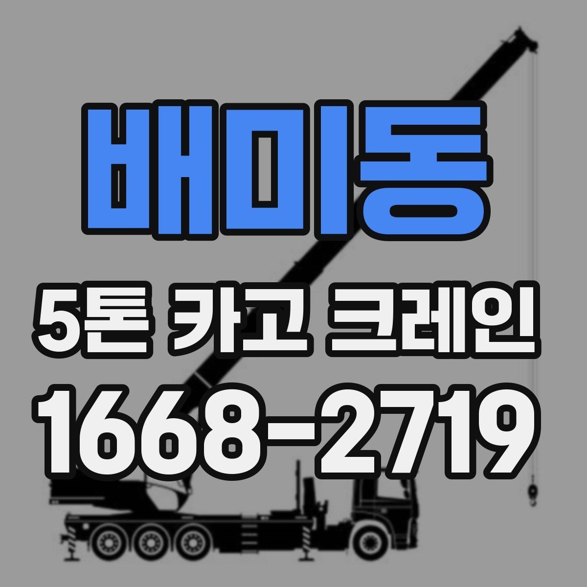 배미동 5톤 카고 크레인 사용 시 흔한 실수