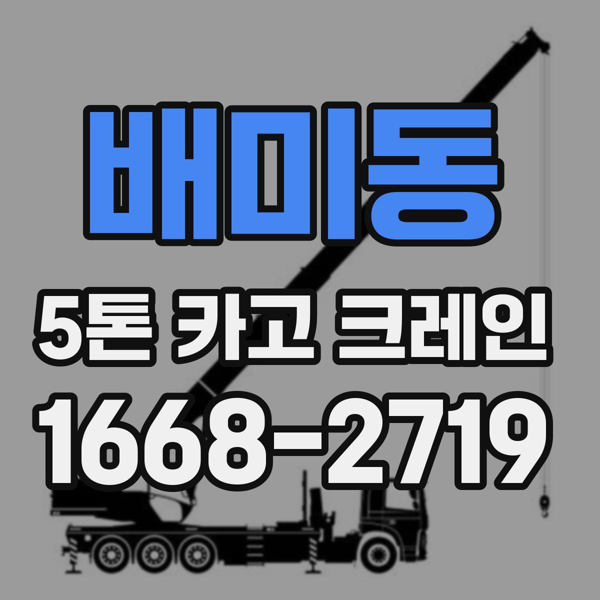 배미동 5톤 카고 크레인