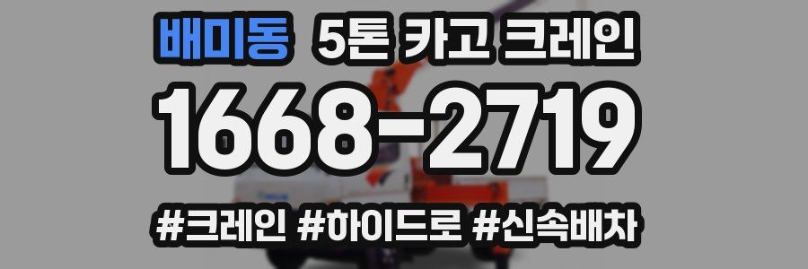 배미동 5톤 카고 크레인