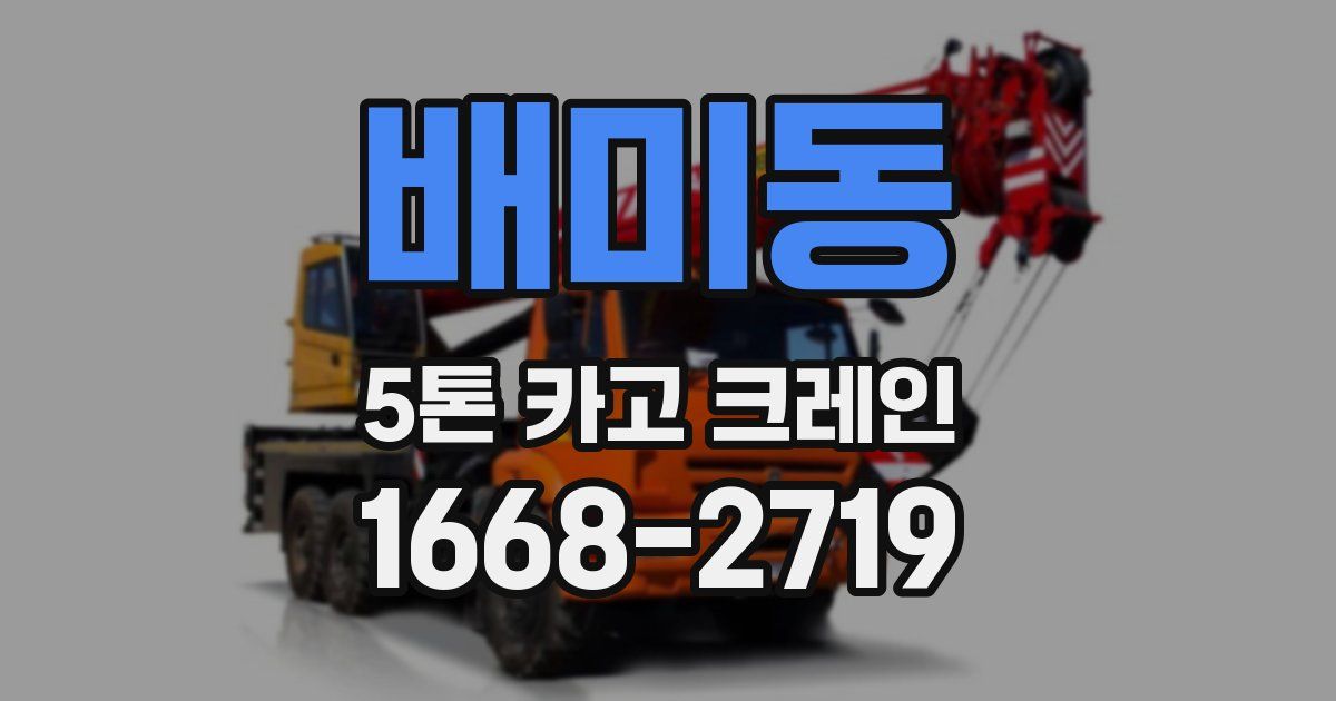 배미동 5톤 카고 크레인